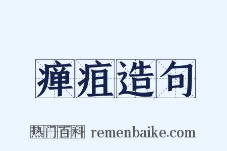 瘅疽造句是什么意思的图片